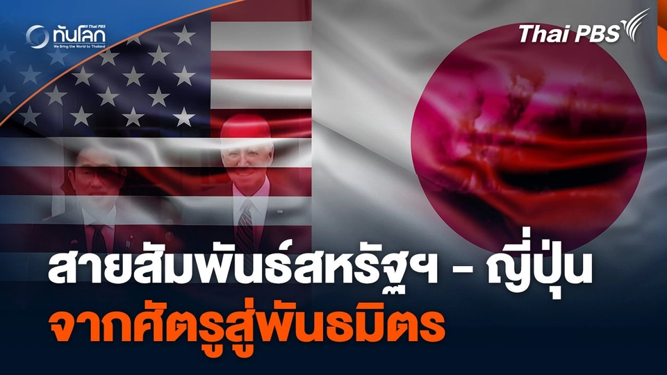 สายสัมพันธ์สหรัฐฯ - ญี่ปุ่น จากศัตรูสู่พันธมิตร