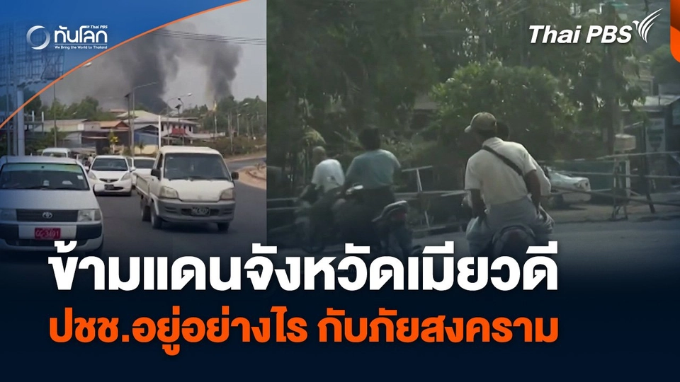 ข้ามแดนสังเกตการณ์จังหวัดเมียวดี ปชช.อยู่อย่างไร กับภัยสงคราม