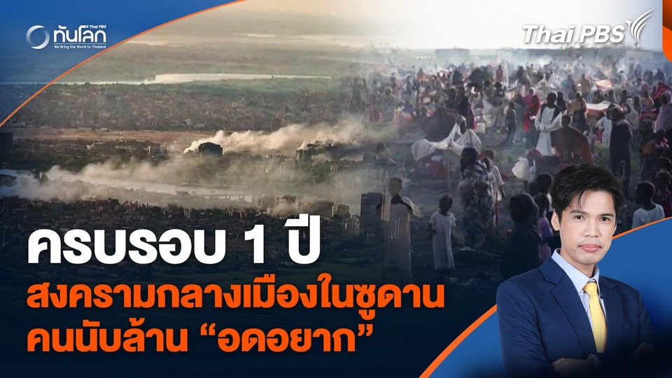 1 ปี สงครามกลางเมืองในซูดาน