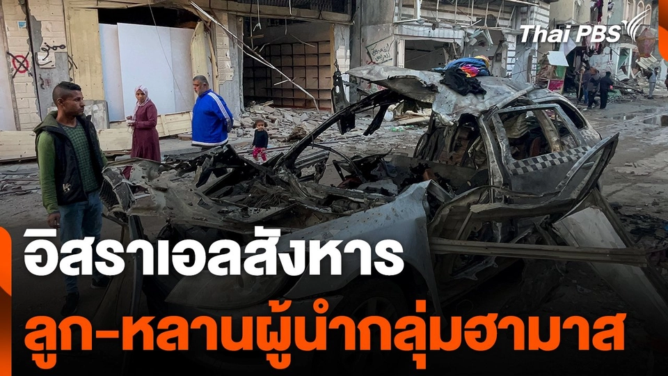 อิสราเอลสังหารลูก-หลานผู้นำกลุ่มฮามาส