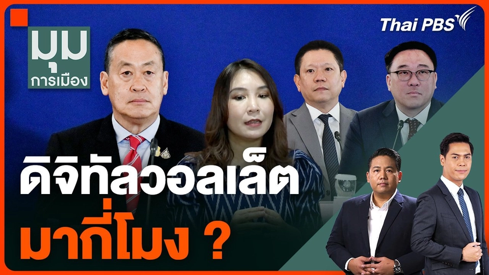 สรุปทุกมิติ แจกเงิน "ดิจิทัลวอลเล็ต" มากี่โมง ?