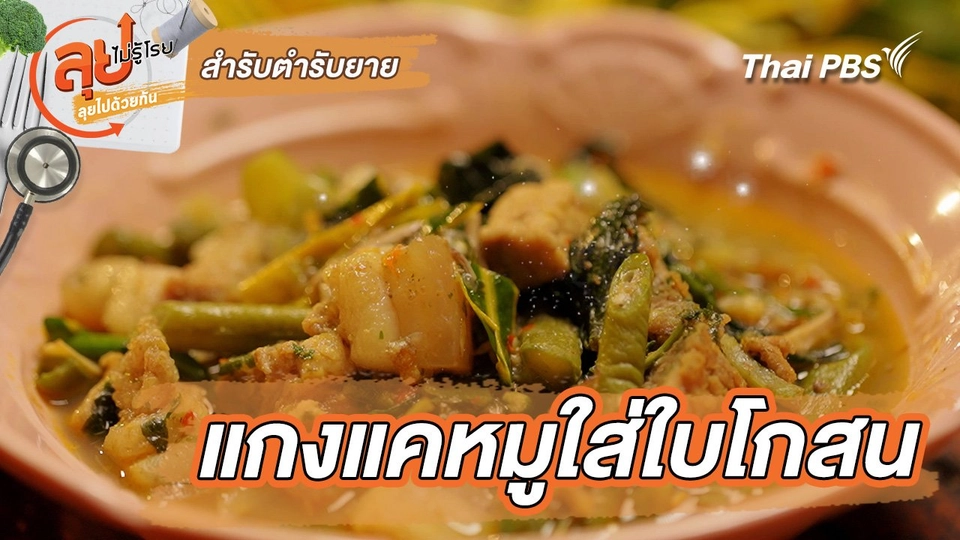 สำรับตำรับยาย : แกงแคหมูใส่ใบโกสน