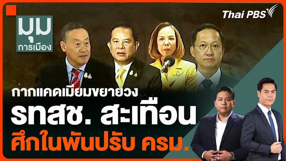 กากแคดเมียมขยายวง รทสช. สะเทือน ศึกในพันปรับ ครม.