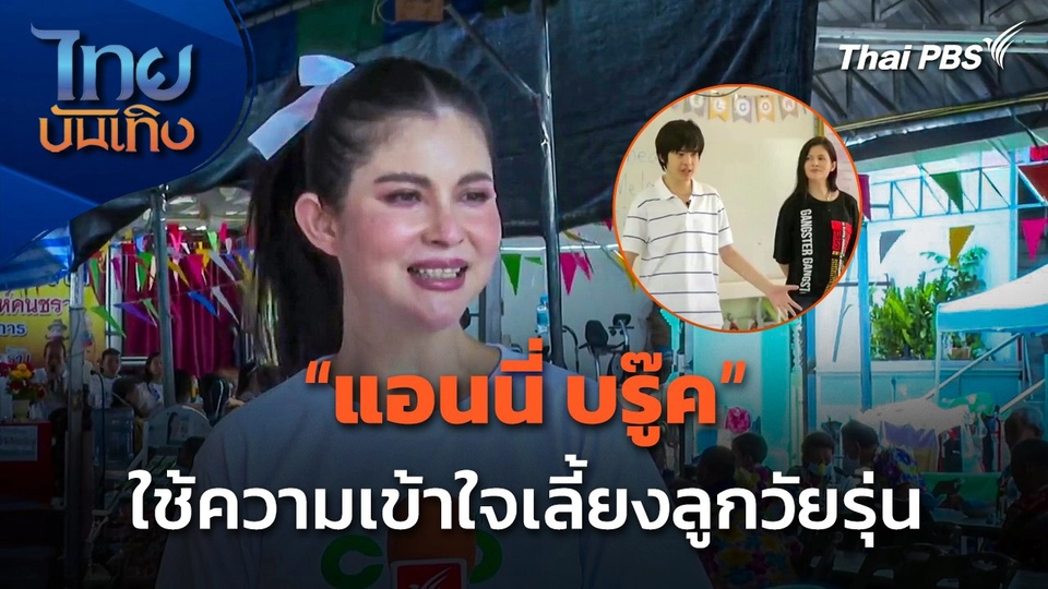 "แอนนี่ บรู๊ค" ใช้ความเข้าใจเลี้ยงลูกวัยรุ่น