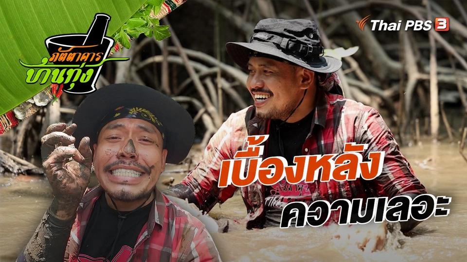 คลิปบ้านทุ่ง : เบื้องหลังความเลอะ