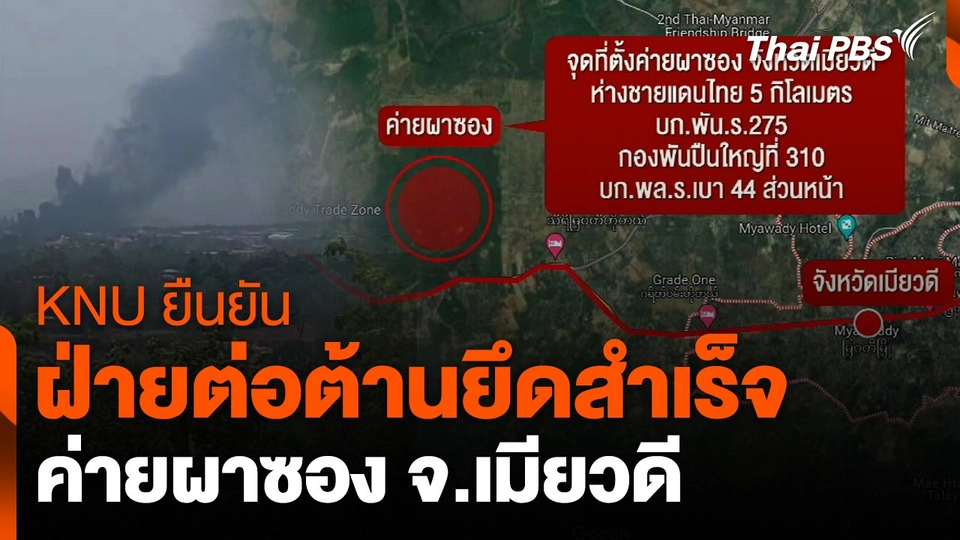 KNU ยืนยัน ฝ่ายต่อต้านยึดค่ายผาซองของเมียนมาสำเร็จ