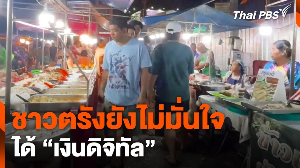 ชาว จ.ตรัง ยังไม่มั่นใจได้ "เงินดิจิทัล"