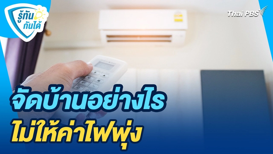 รู้ทันกันได้ : จัดบ้านอย่างไร ไม่ให้ค่าไฟพุ่ง