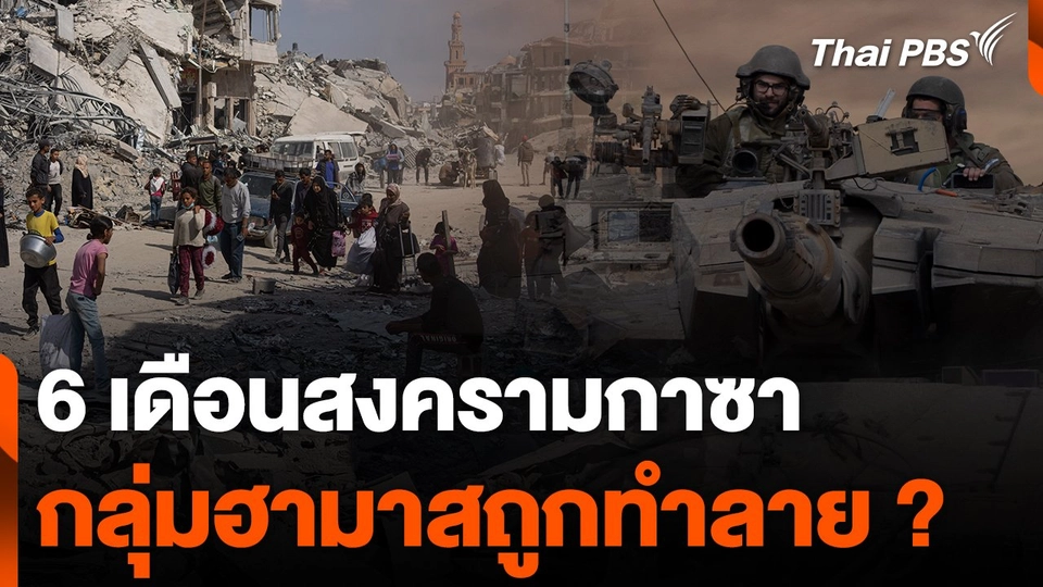 6 เดือนสงครามกาซา กลุ่มฮามาสถูกทำลาย ?