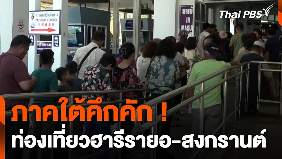 ภาคใต้คึกคัก ! คนแห่ท่องเที่ยวฮารีรายอ-สงกรานต์