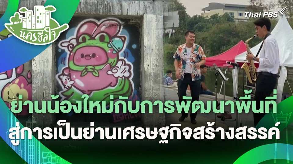 นครฮีลใจ : ย่านน้องใหม่กับการพัฒนาพื้นที่สู่การเป็นย่านเศรษฐกิจสร้างสรรค์