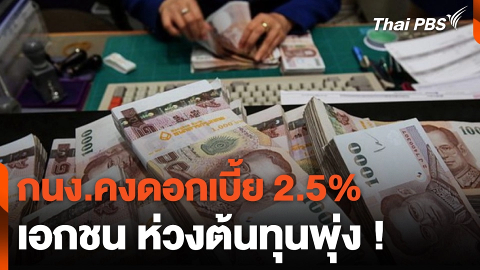 กนง.คงดอกเบี้ย 2.5% เอกชน ห่วงต้นทุนพุ่ง !
