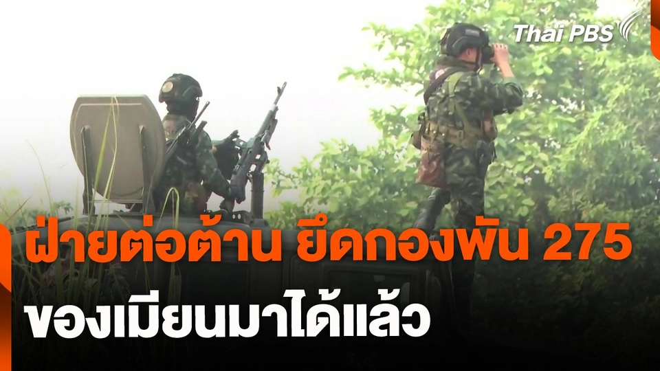 ฝ่ายต่อต้านยึดกองพัน 275 ของเมียนมาได้แล้ว