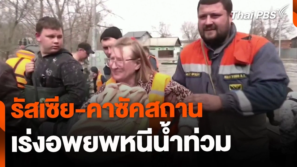 รัสเซีย-คาซัคสถาน เร่งอพยพหนีน้ำท่วม