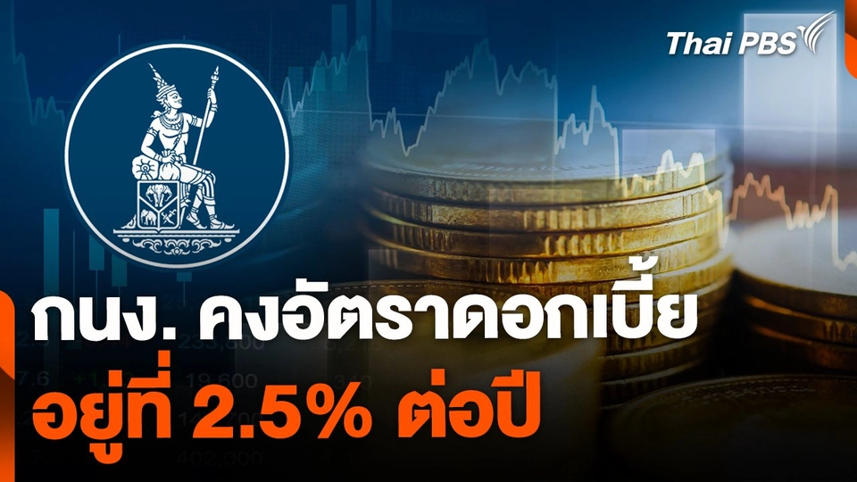 กนง. คงอัตราดอกเบี้ยนโยบาย 2.5% ต่อปี