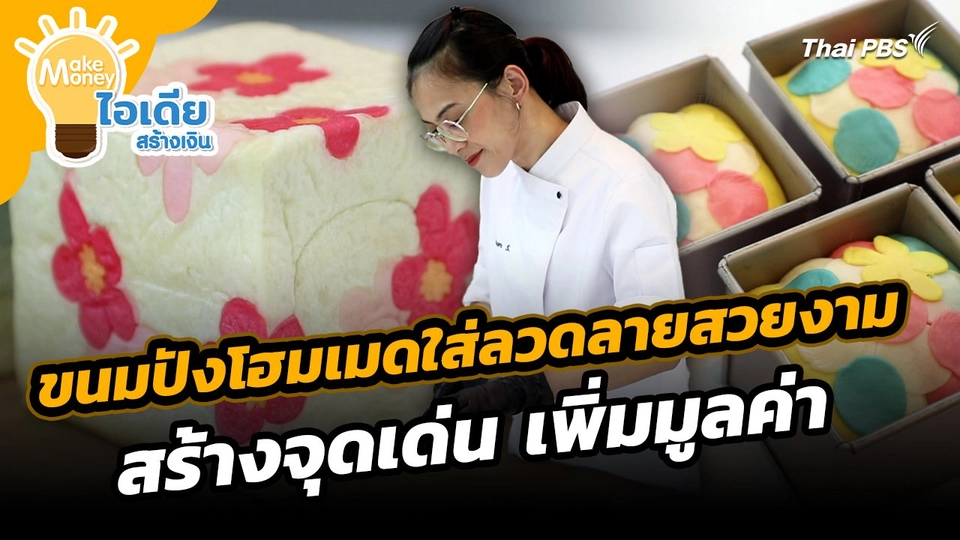 Make Money ไอเดียสร้างเงิน : ขนมปังโฮมเมดใส่ลวดลายสวยงาม สร้างจุดเด่น เพิ่มมูลค่า