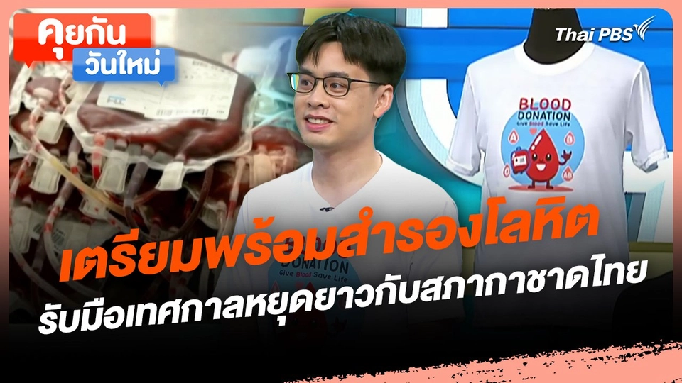 คุยกันวันใหม่ : เตรียมพร้อมสำรองโลหิต รับมือเทศกาลหยุดยาวกับสภากาชาดไทย