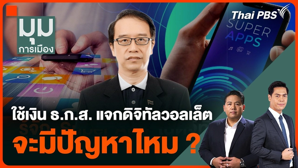 จะมีปัญหาไหม ? ใช้เงิน ธ.ก.ส. แจกดิจิทัลวอลเล็ต 1.7 แสนล้าน