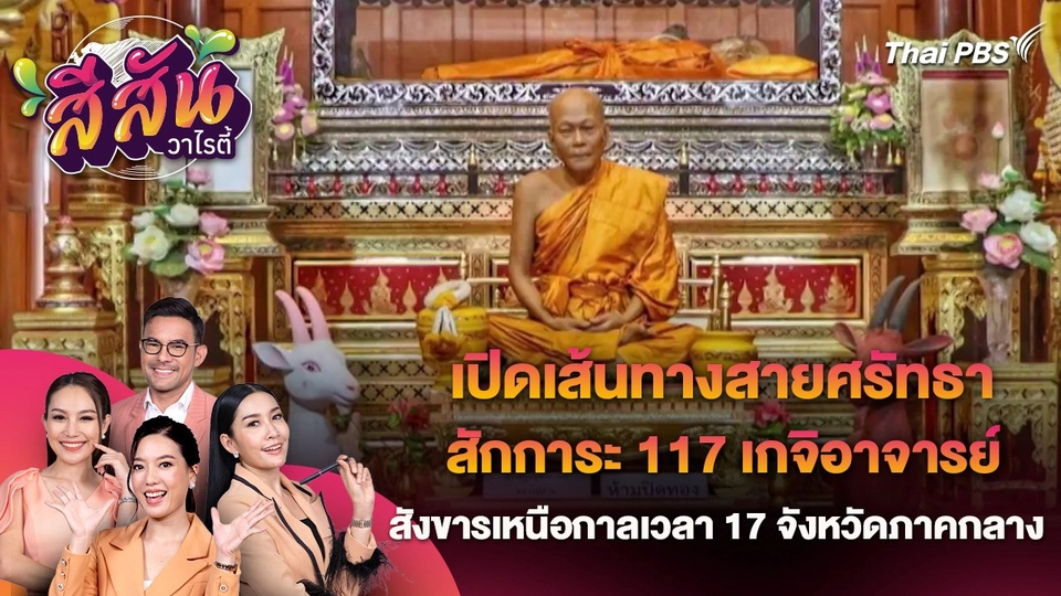 สีสันวาไรตี้ (11 เม.ย. 67)