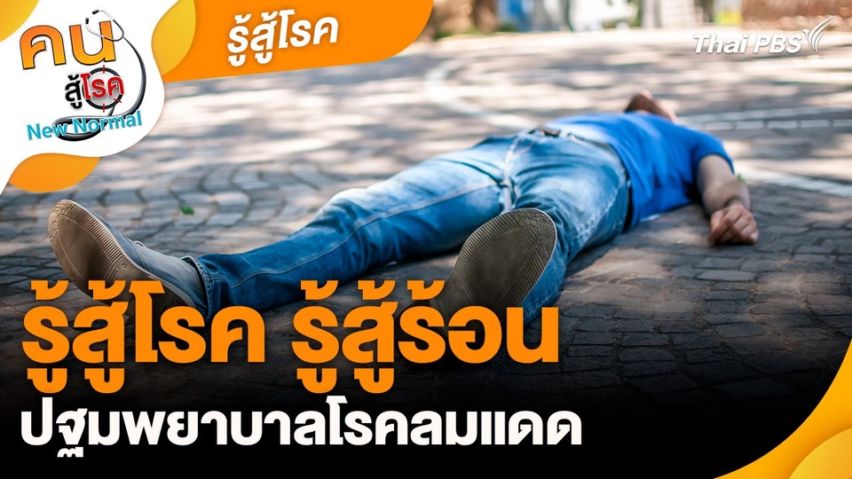 รู้สู้โรค : รู้สู้โรค รู้สู้ร้อน