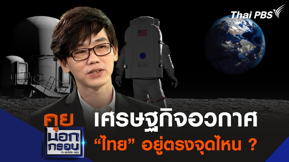เศรษฐกิจอวกาศ "ไทย" อยู่ตรงจุดไหน ?