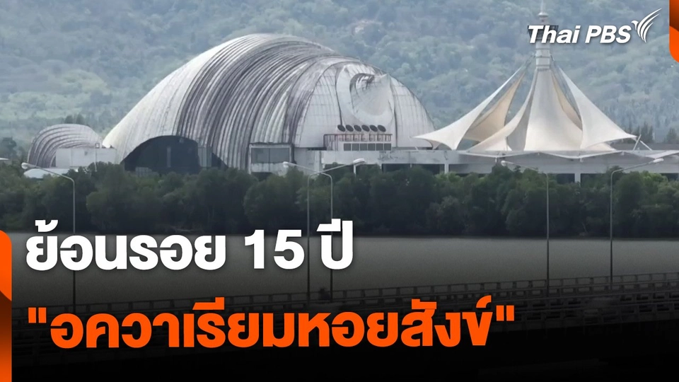 ย้อนรอย 15 ปี "อควาเรียมหอยสังข์"
