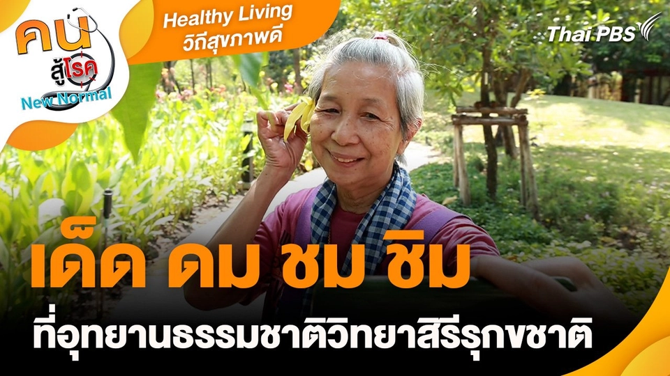 Healthy Living วิถีสุขภาพดี : เด็ด ดม ชม ชิม ที่อุทยานธรรมชาติวิทยาสิรีรุกขชาติ