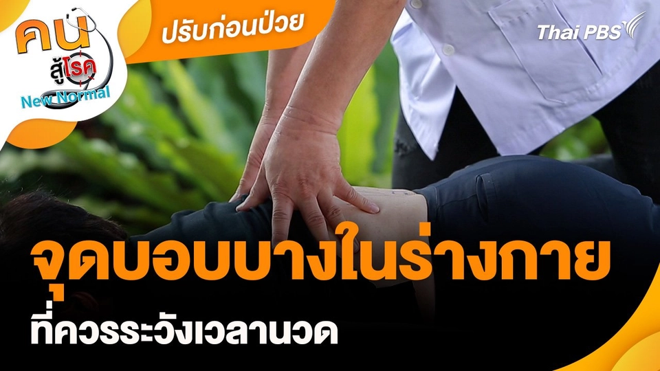 ปรับก่อนป่วย : จุดบอบบางในร่างกายที่ควรระวังเวลานวด