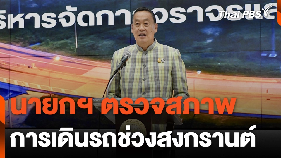 นายกฯ ตรวจสภาพการเดินรถช่วงสงกรานต์