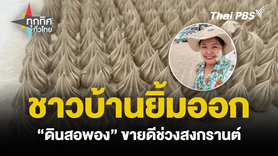 ชาวบ้านยิ้มออก “ดินสอพอง” ขายดีช่วงสงกรานต์