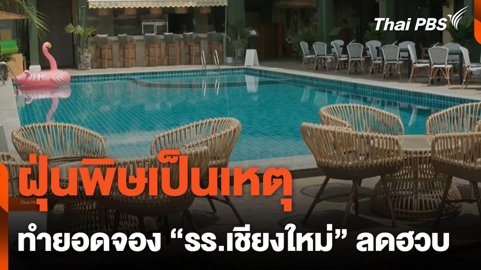 ฝุ่นพิษเป็นเหตุ ทำยอดจอง "รร.เชียงใหม่" ลดฮวบ