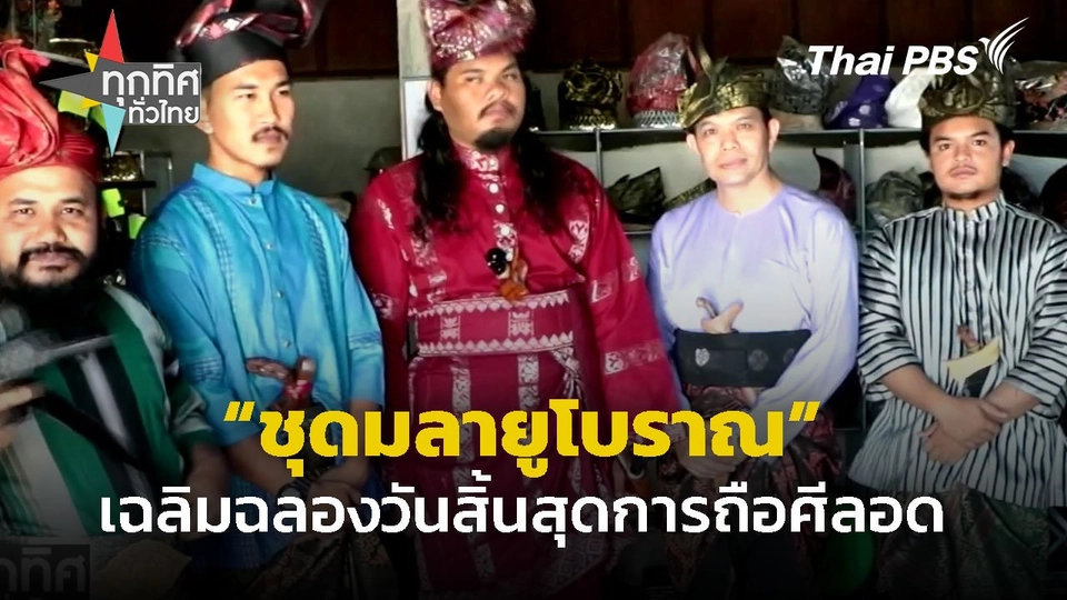 สืบทอดเอกลักษณ์แต่งกายชุดมลายู