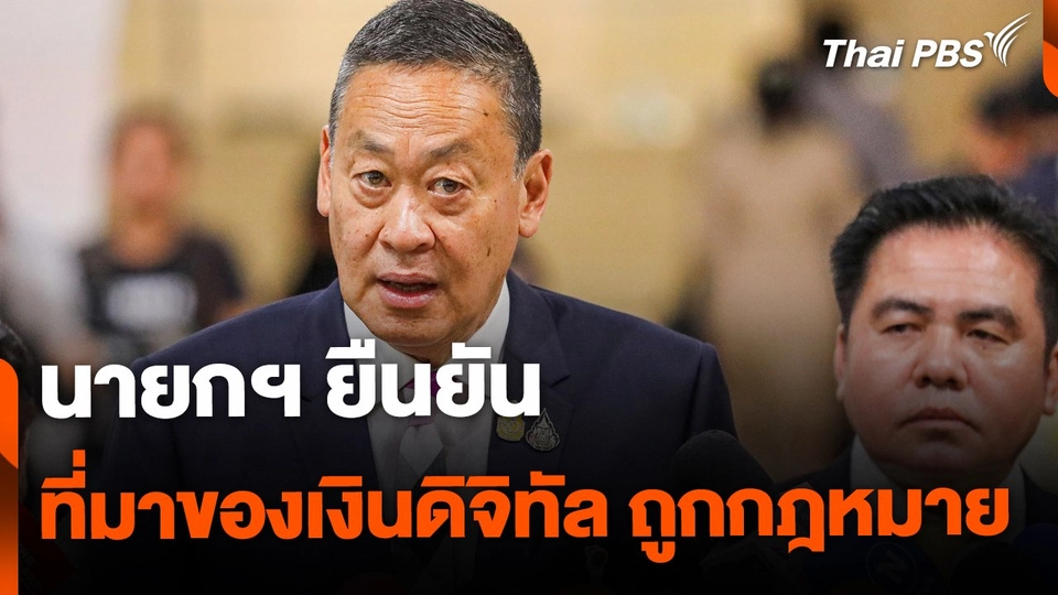 นายกฯ ยืนยันแหล่งที่มาของเงินดิจิทัลถูกต้องตามกฎหมาย