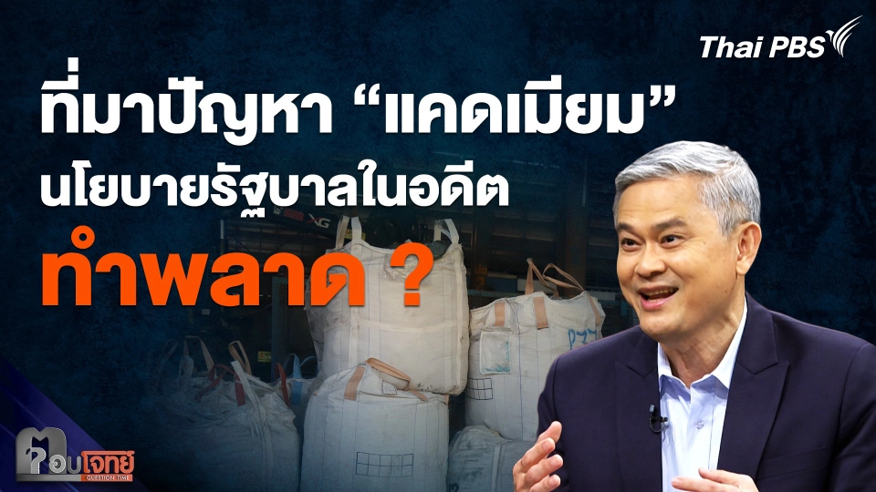 ที่มาปัญหา “แคดเมียม” นโยบายรัฐบาลในอดีต ทำพลาด ?