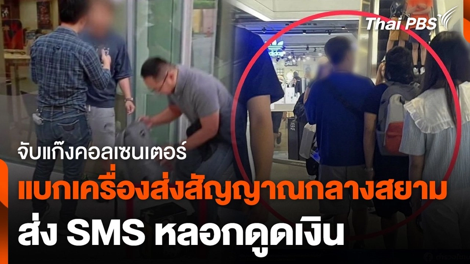 แก๊งคอลเซนเตอร์ แบกเครื่องส่งสัญญาณ หลอกดูดเงิน