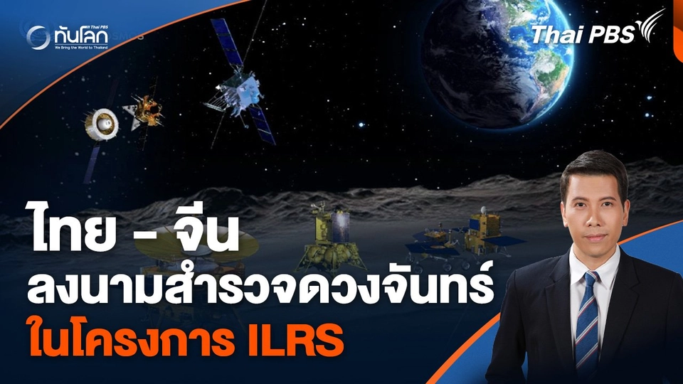 ไทยลงนามสำรวจดวงจันทร์ร่วมกับจีนในโครงการ ILRS