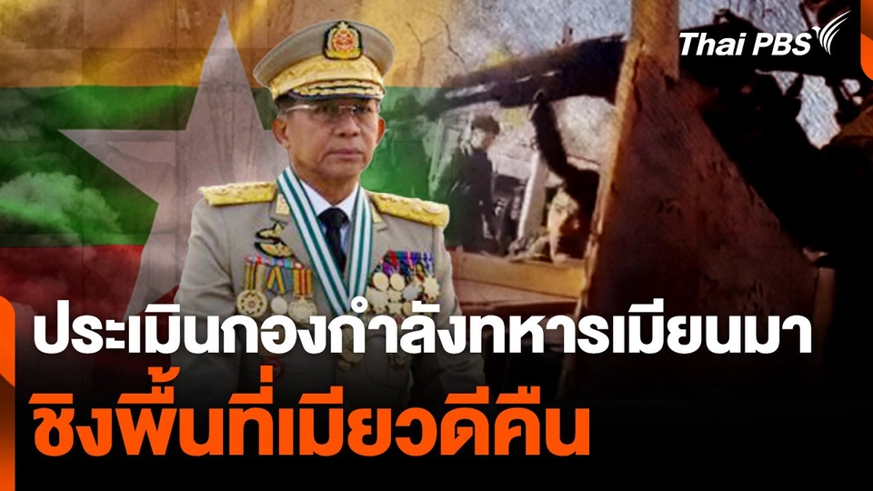 ประเมินกองกำลังทหารเมียนมา ชิงพื้นที่เมียวดีคืน