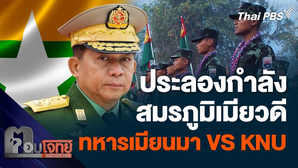 ประลองกำลัง "สมรภูมิเมียวดี" ทหารเมียน VS KNU