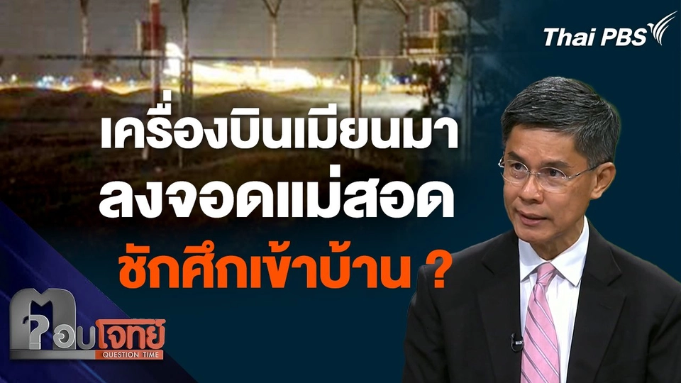 เครื่องบินเมียนมา ลงจอดแม่สอด ชักศึกเข้าบ้าน ?