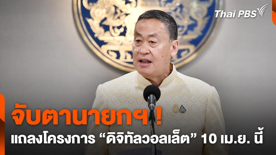 จับตานายกฯ ! แถลงโครงการ "ดิจิทัลวอลเล็ต" 10 เม.ย. นี้