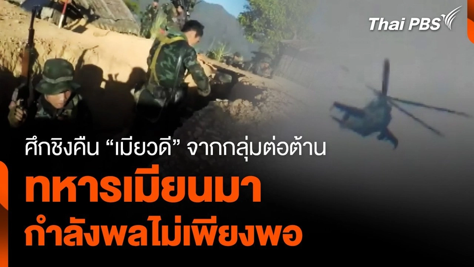 ศึกชิงคืน "เมียวดี" จากกลุ่มต่อต้าน "ทหารเมียนมา" กำลังพลไม่เพียงพอ ?