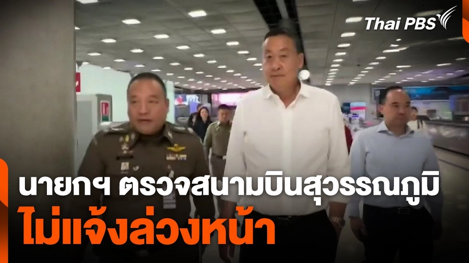 นายกฯ ตรวจสนามบินสุวรรณภูมิไม่แจ้งล่วงหน้า