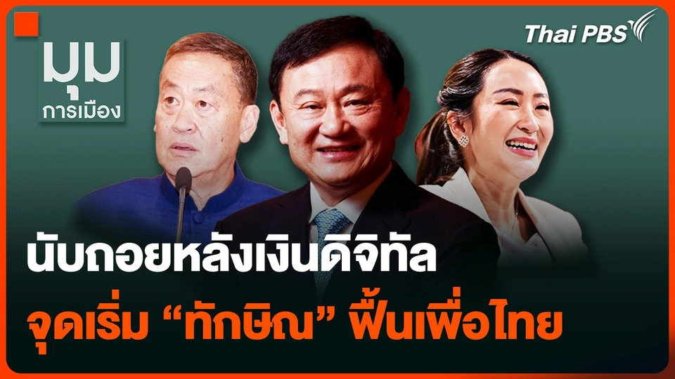 นับถอยหลังเงินดิจิทัล จุดเริ่ม "ทักษิณ" ฟื้นเพื่อไทย