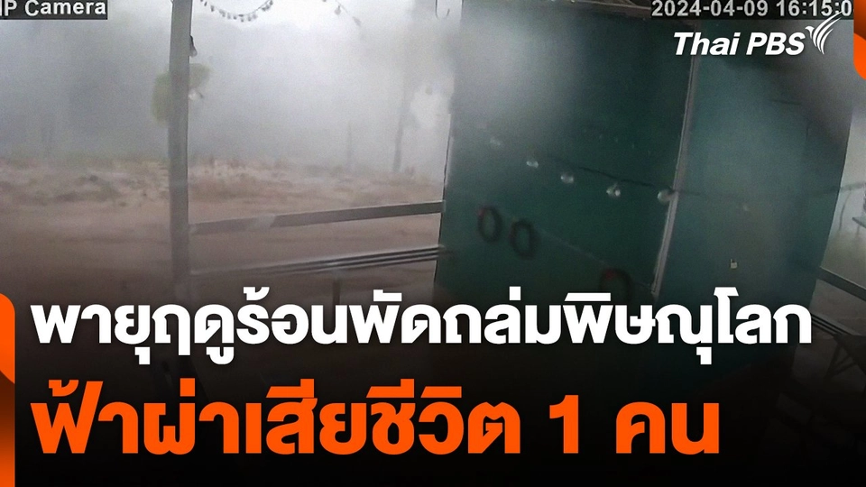 พายุฤดูร้อนพัดถล่มพิษณุโลกชาวบ้านถูกฟ้าผ่าเสียชีวิต 1 คน
