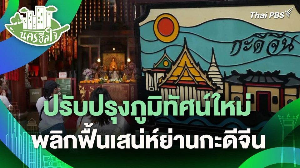 นครฮีลใจ : ปรับปรุงภูมิทัศน์ใหม่ พลิกฟื้นเสน่ห์ย่านกะดีจีน