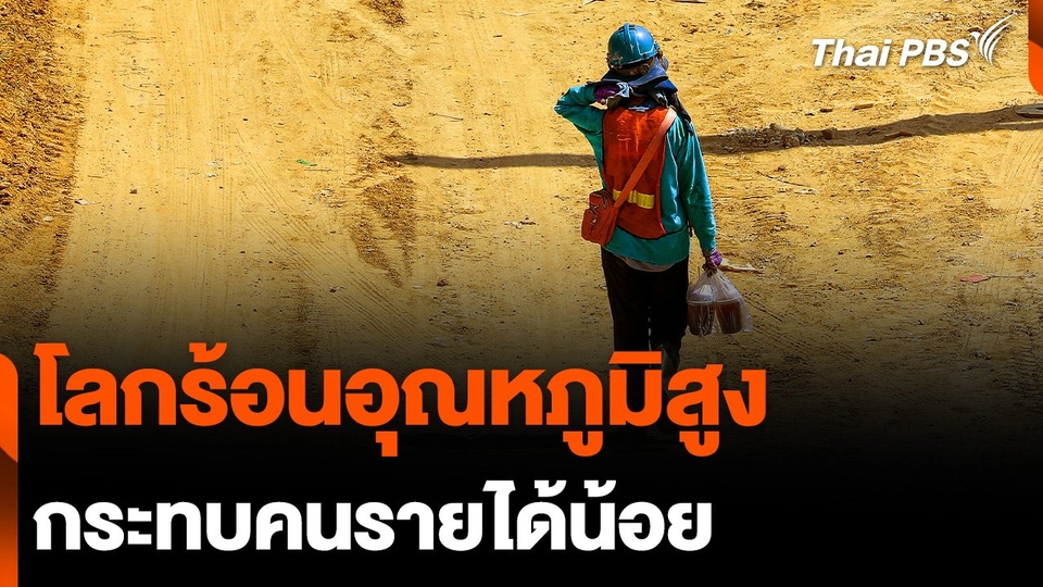 โลกร้อนอุณหภูมิสูง กระทบคนรายได้น้อย