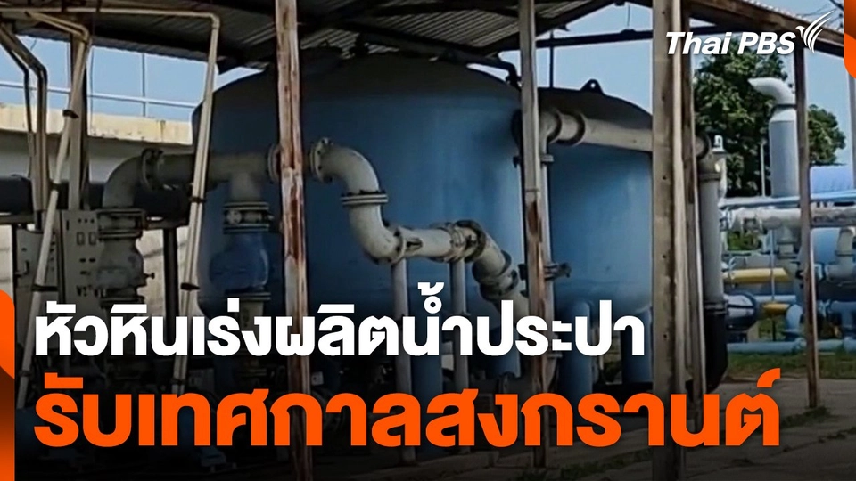 หัวหินเร่งผลิตน้ำประปา รับเทศกาลสงกรานต์