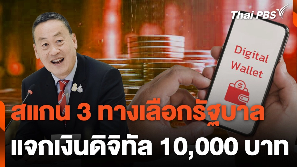 สแกน 3 ทางเลือกรัฐบาล แจกเงินดิจิทัล 10,000 บาท