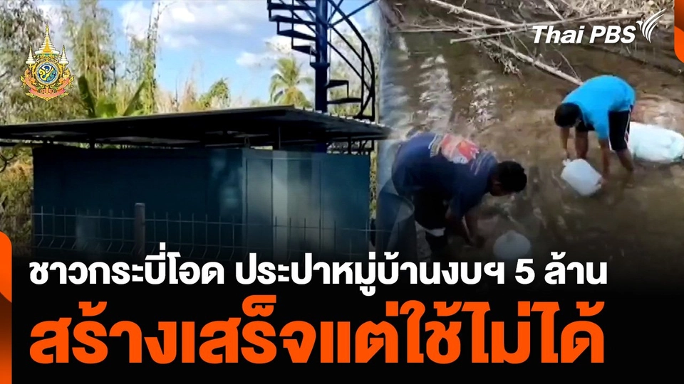 ชาวกระบี่โอด ประปาหมู่บ้านงบฯ 5 ล้าน สร้างเสร็จแต่ใช้ไม่ได้