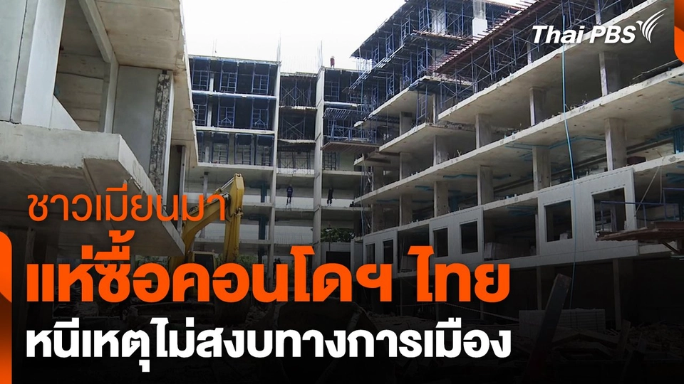 ชาวเมียนมาแห่ซื้อคอนโดฯ ไทยหนีเหตุไม่สงบทางการเมือง